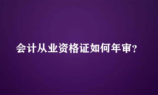 会计从业资格证如何年审？