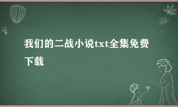 我们的二战小说txt全集免费下载