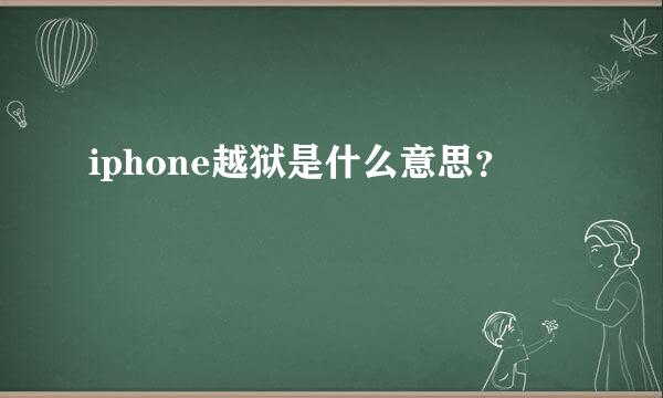 iphone越狱是什么意思？