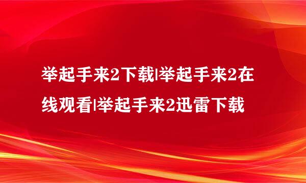 举起手来2下载|举起手来2在线观看|举起手来2迅雷下载