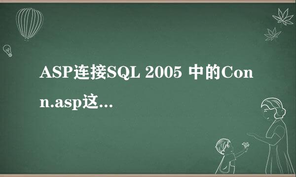 ASP连接SQL 2005 中的Conn.asp这个怎么修改？