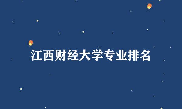 江西财经大学专业排名