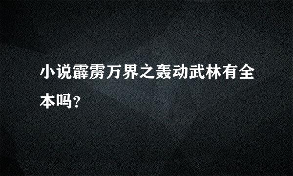 小说霹雳万界之轰动武林有全本吗？