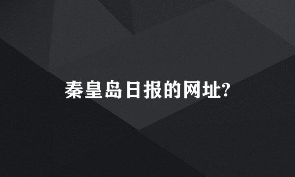 秦皇岛日报的网址?