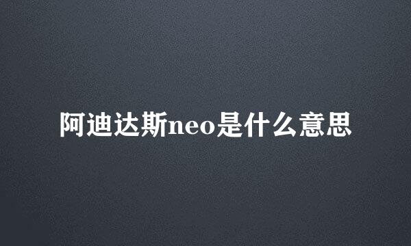 阿迪达斯neo是什么意思