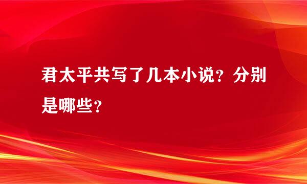 君太平共写了几本小说？分别是哪些？