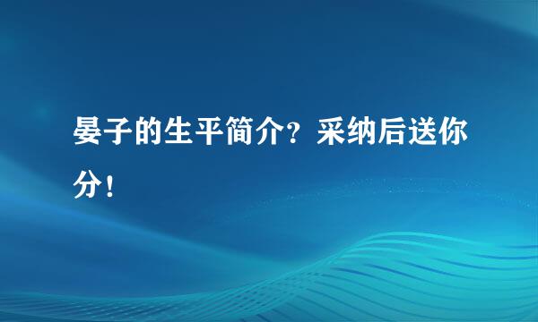 晏子的生平简介？采纳后送你分！