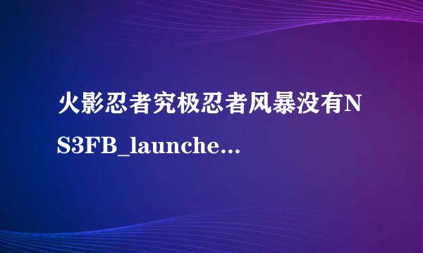 火影忍者究极忍者风暴没有NS3FB_launcher.exe设置按键的这个东西怎么办