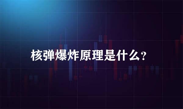 核弹爆炸原理是什么？