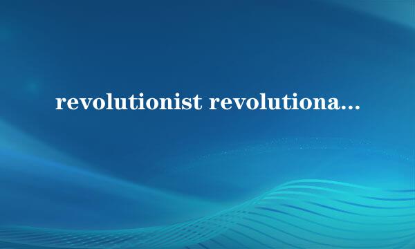 revolutionist revolutionary的区别