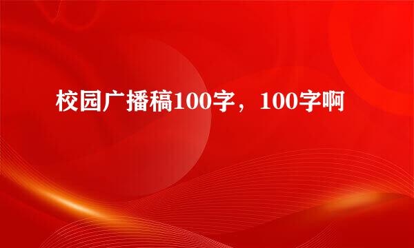 校园广播稿100字，100字啊