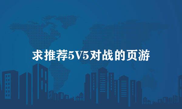 求推荐5V5对战的页游