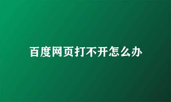 百度网页打不开怎么办