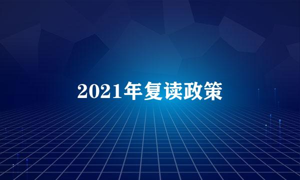 2021年复读政策