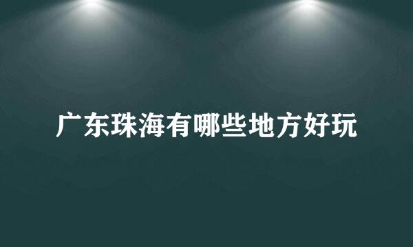 广东珠海有哪些地方好玩