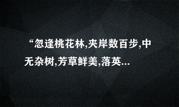 “忽逢桃花林,夹岸数百步,中无杂树,芳草鲜美,落英缤纷”扩写