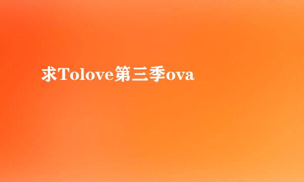 求Tolove第三季ova