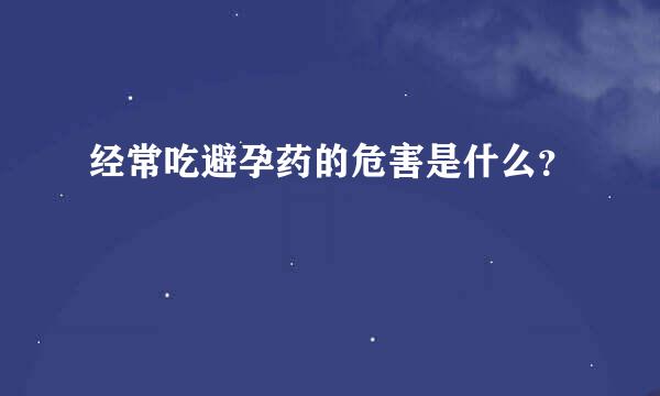 经常吃避孕药的危害是什么？