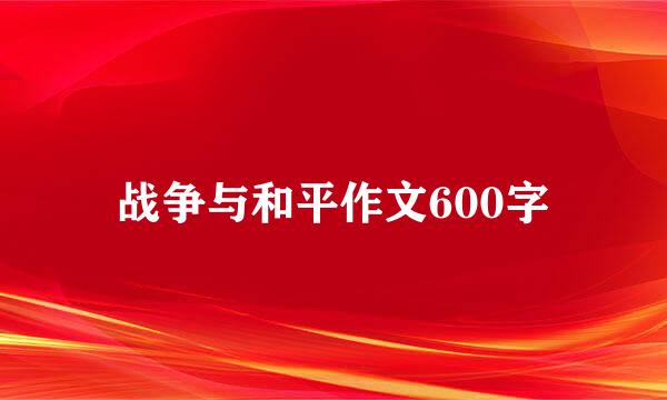 战争与和平作文600字