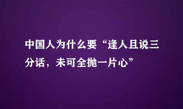 中国人为什么要“逢人且说三分话，未可全抛一片心”