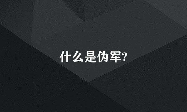 什么是伪军?