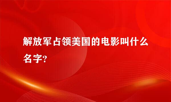 解放军占领美国的电影叫什么名字？