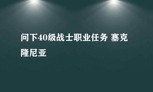 问下40级战士职业任务 塞克隆尼亚