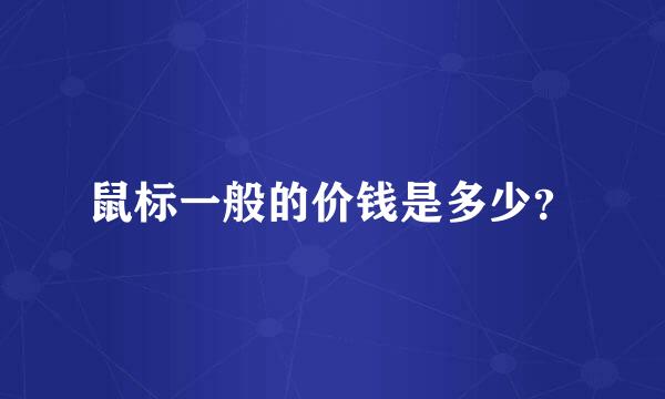 鼠标一般的价钱是多少？