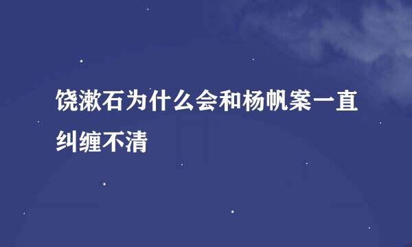 饶漱石为什么会和杨帆案一直纠缠不清