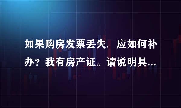 如果购房发票丢失。应如何补办？我有房产证。请说明具体的补办步骤。需要携带的相关证明。