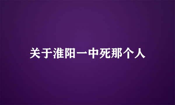 关于淮阳一中死那个人