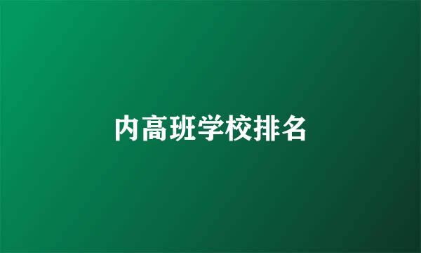 内高班学校排名