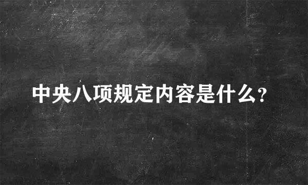 中央八项规定内容是什么？