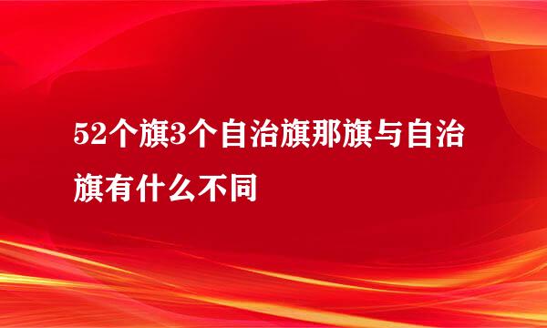 52个旗3个自治旗那旗与自治旗有什么不同