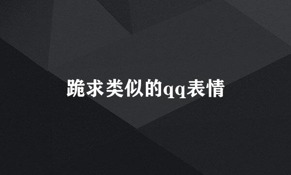 跪求类似的qq表情