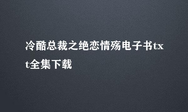 冷酷总裁之绝恋情殇电子书txt全集下载