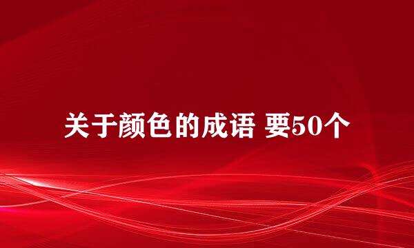 关于颜色的成语 要50个