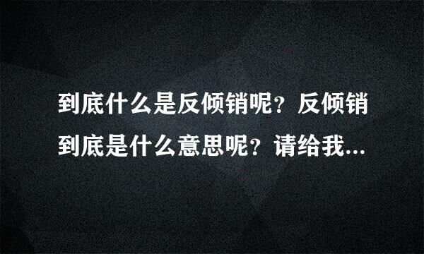 到底什么是反倾销呢？反倾销到底是什么意思呢？请给我举个例子说说好吗