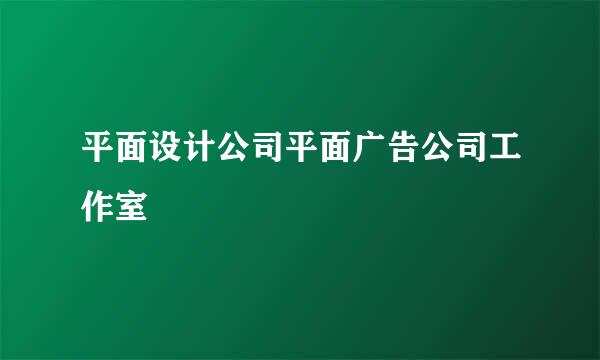 平面设计公司平面广告公司工作室