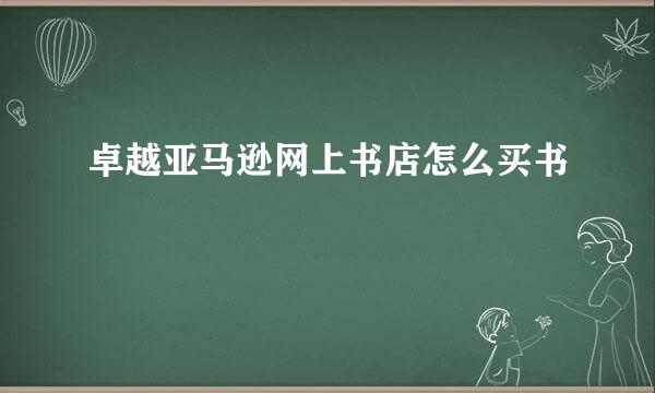 卓越亚马逊网上书店怎么买书