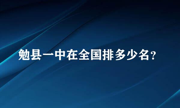 勉县一中在全国排多少名？