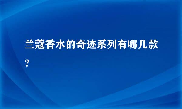 兰蔻香水的奇迹系列有哪几款？