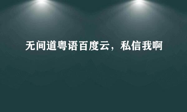 无间道粤语百度云，私信我啊