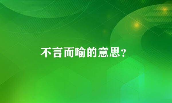 不言而喻的意思？