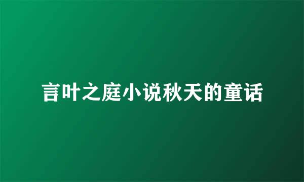 言叶之庭小说秋天的童话