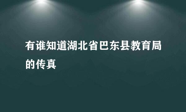 有谁知道湖北省巴东县教育局的传真