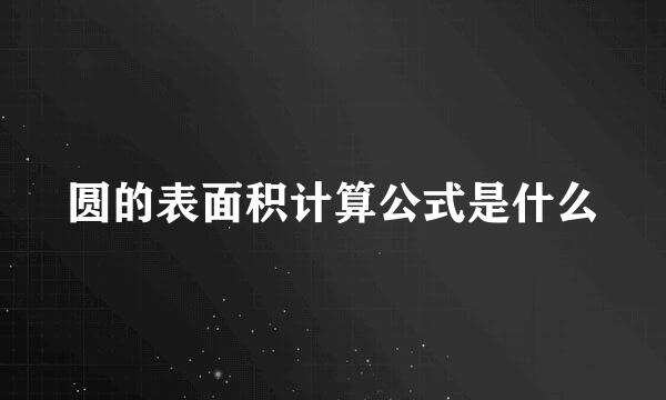 圆的表面积计算公式是什么