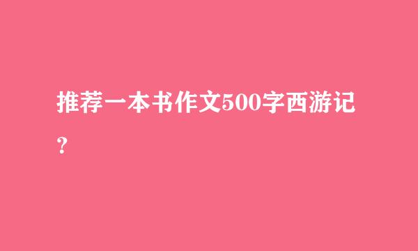 推荐一本书作文500字西游记？