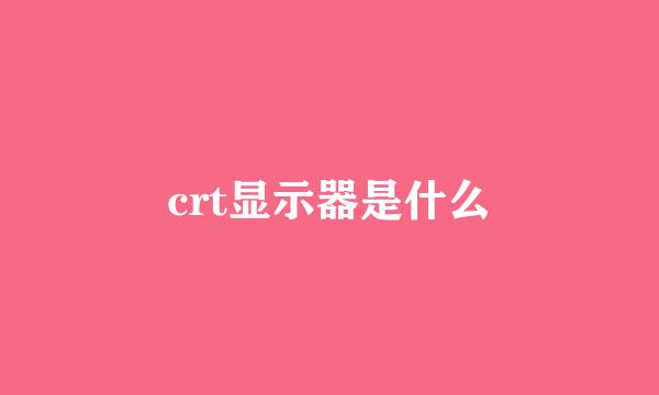 crt显示器是什么