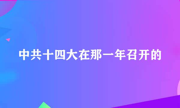 中共十四大在那一年召开的